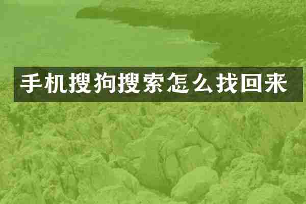 手机搜狗搜索怎么找回来