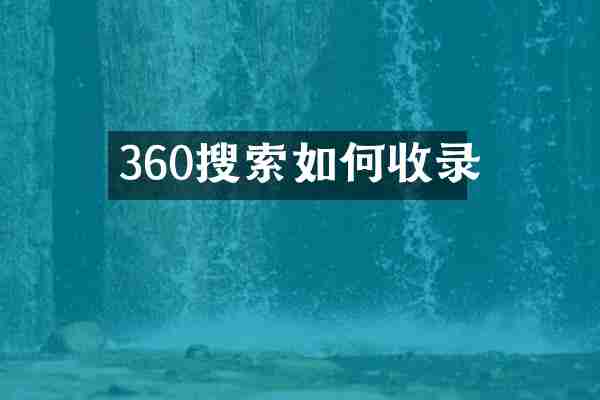 360搜索如何收录