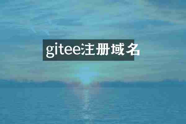 gitee注册域名