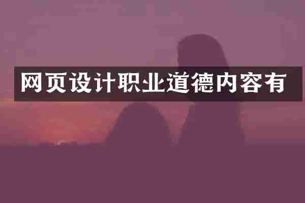 网页设计职业道德内容有