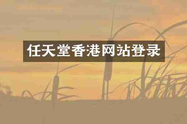 任天堂香港网站登录