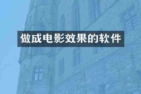做成电影效果的软件