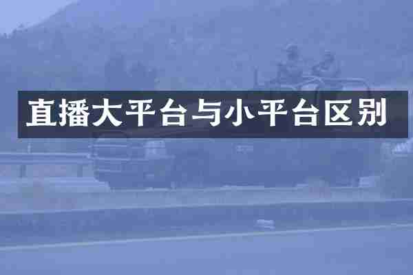 直播大平台与小平台区别