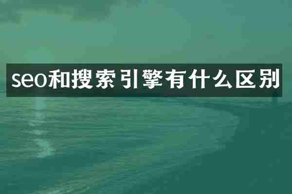 seo和搜索引擎有什么区别