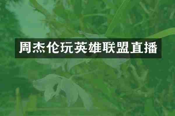 周杰伦玩英雄联盟直播