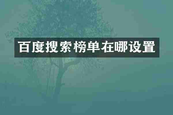百度搜索榜单在哪设置