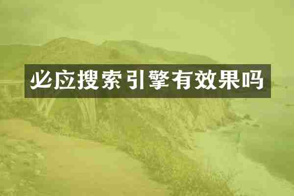 必应搜索引擎有效果吗