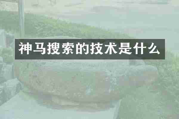 神马搜索的技术是什么
