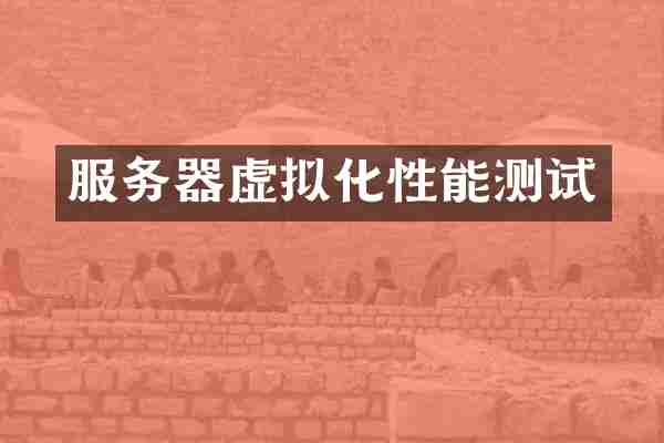 服务器虚拟化性能测试