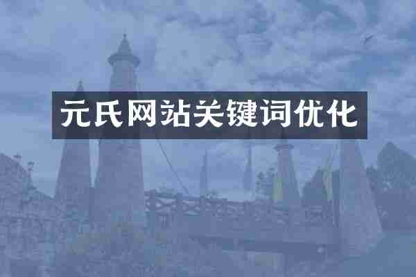 元氏网站关键词优化