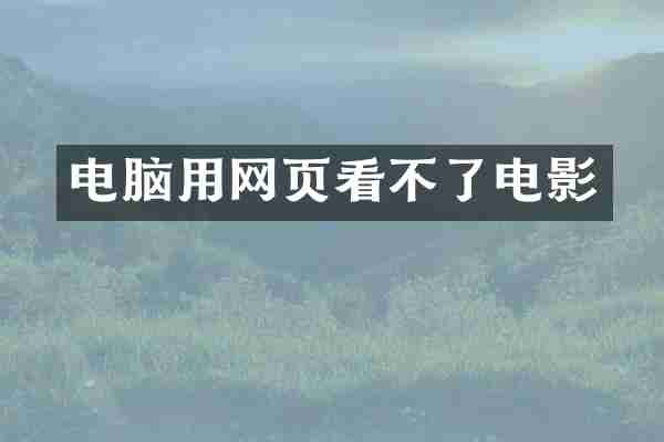 电脑用网页看不了电影