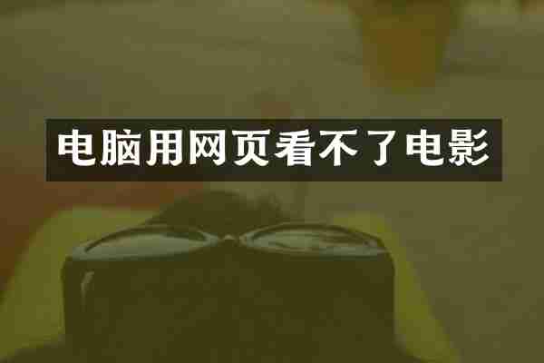 电脑用网页看不了电影