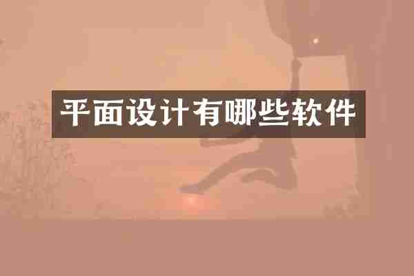 平面设计有哪些软件