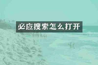 必应搜索怎么打开