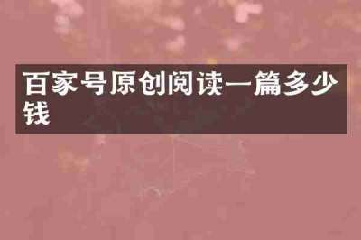 百家号原创阅读一篇多少钱