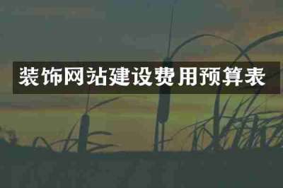 装饰网站建设费用预算表
