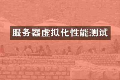 服务器虚拟化性能测试