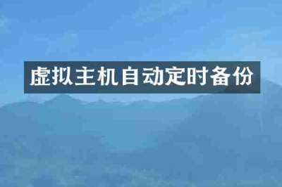 虚拟主机自动定时备份