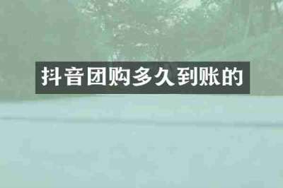 抖音团购多久到账的