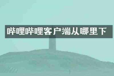 哔哩哔哩客户端从哪里下