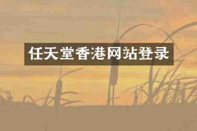 任天堂香港网站登录