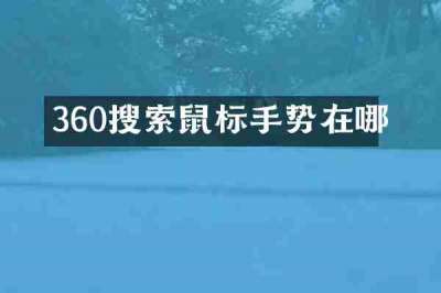360搜索鼠标手势在哪