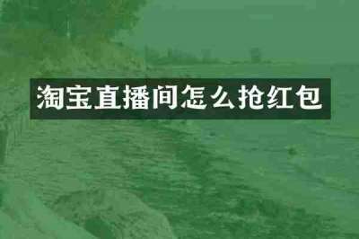 淘宝直播间怎么抢红包