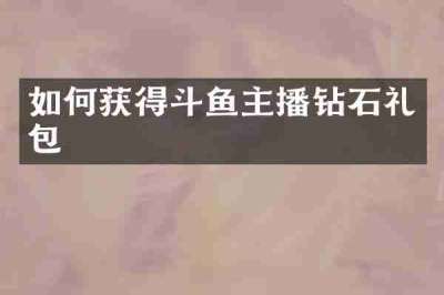 如何获得斗鱼主播钻石礼包
