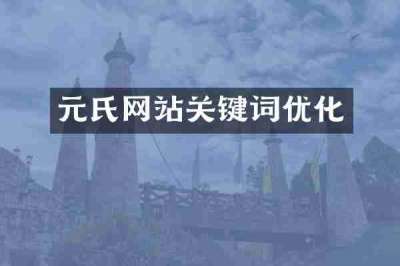 元氏网站关键词优化