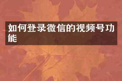 如何登录微信的视频号功能