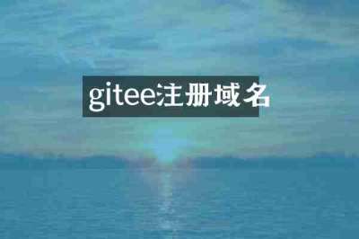 gitee注册域名