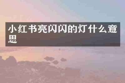 小红书亮闪闪的灯什么意思