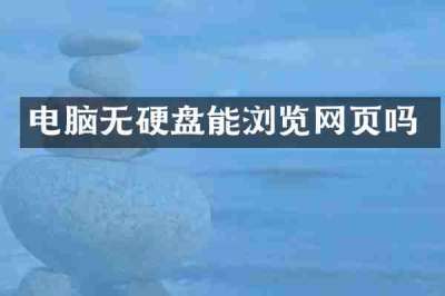 电脑无硬盘能浏览网页吗