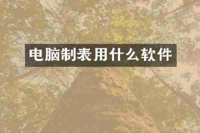 电脑制表用什么软件