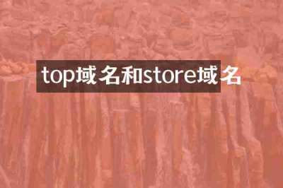 top域名和store域名