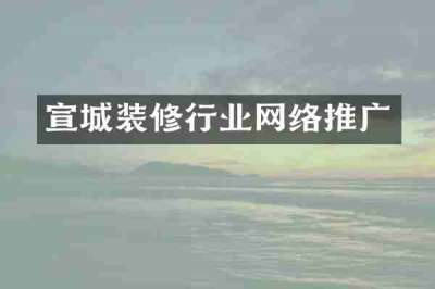 宣城装修行业网络推广