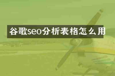 谷歌seo分析表格怎么用