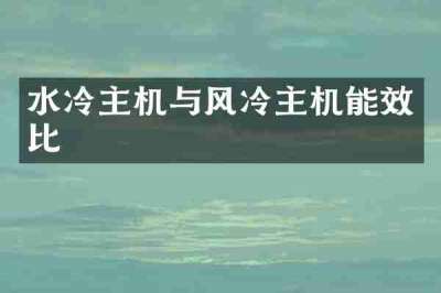 水冷主机与风冷主机能效比