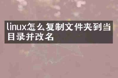 linux怎么复制文件夹到当前目录并改名