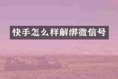 快手怎么样解绑微信号