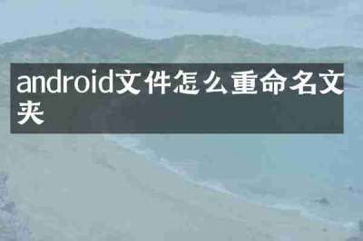android文件怎么重命名文件夹