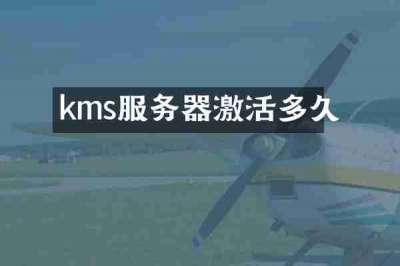kms服务器激活多久