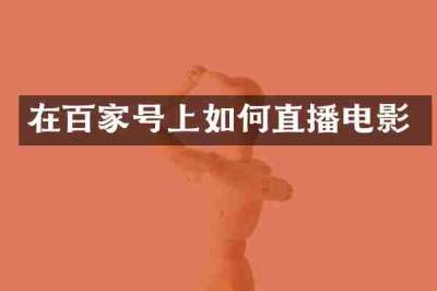 在百家号上如何直播电影