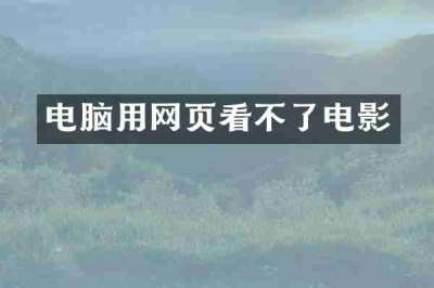 电脑用网页看不了电影