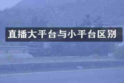 直播大平台与小平台区别