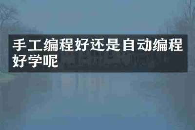 手工编程好还是自动编程好学呢