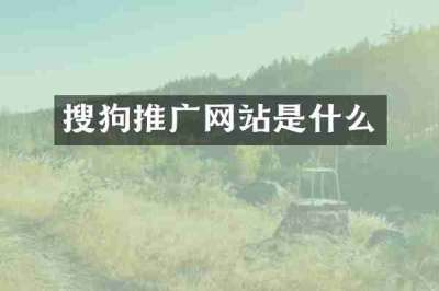搜狗推广网站是什么
