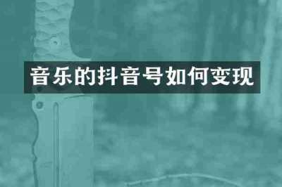 音乐的抖音号如何变现