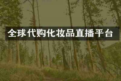 全球代购化妆品直播平台