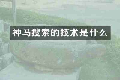神马搜索的技术是什么